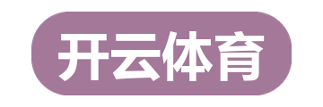 开云体育